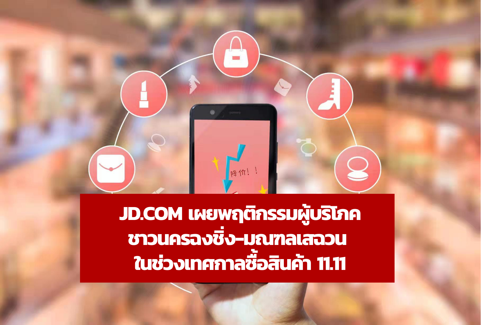 JD.com เผยพฤติกรรมผู้บริโภคชาวนครฉงชิ่ง-มณฑลเสฉวน ในช่วงเทศกาลซื้อสินค้า 11.11 – ศูนย์บริการข้อมูลธุรกิจไทยในจีน (Thailand Business Information Center in China)