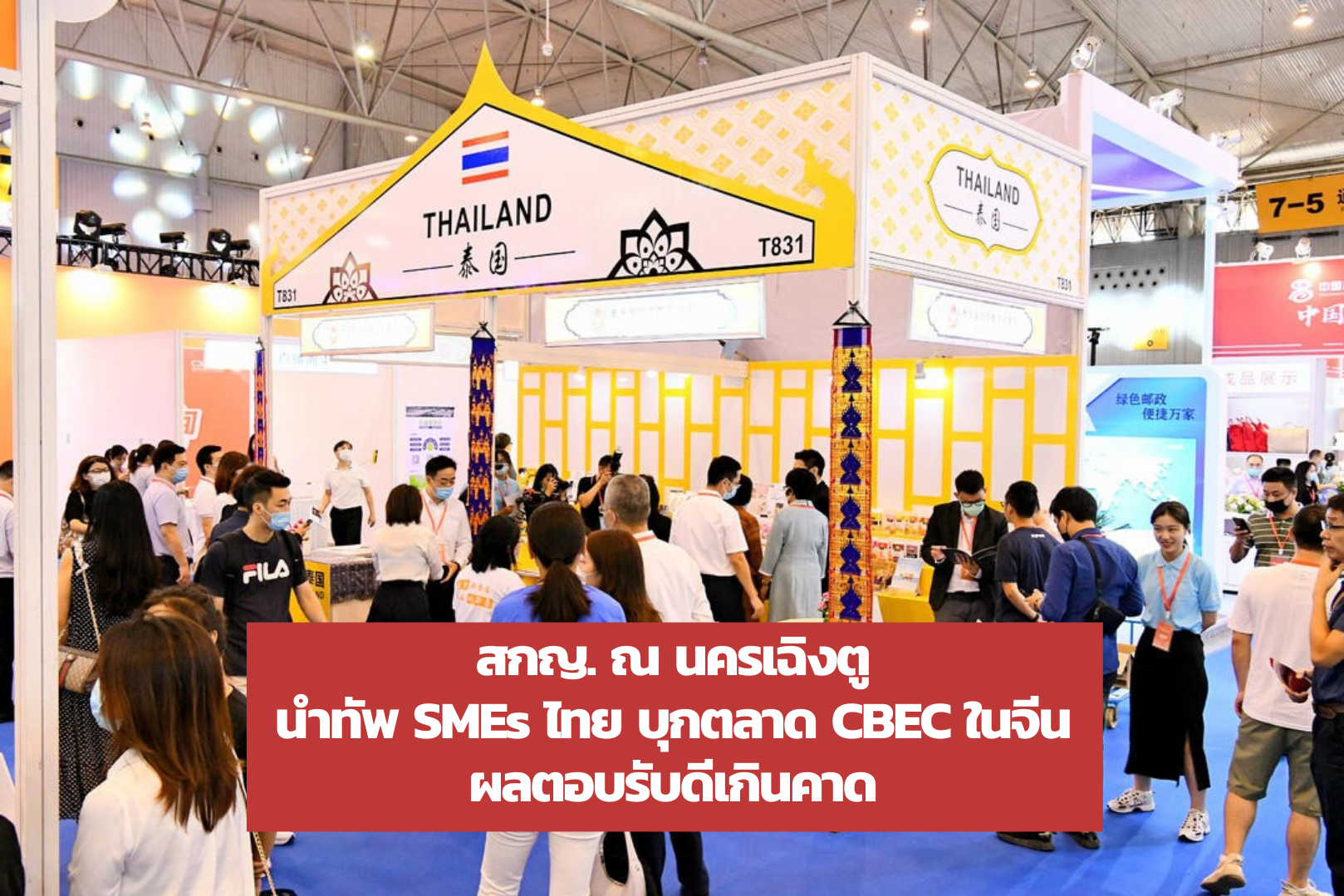 สกญ. ณ นครเฉิงตู นำทัพ SMEs ไทย บุกตลาด CBEC ในจีน ผลตอบรับดีเกินคาด