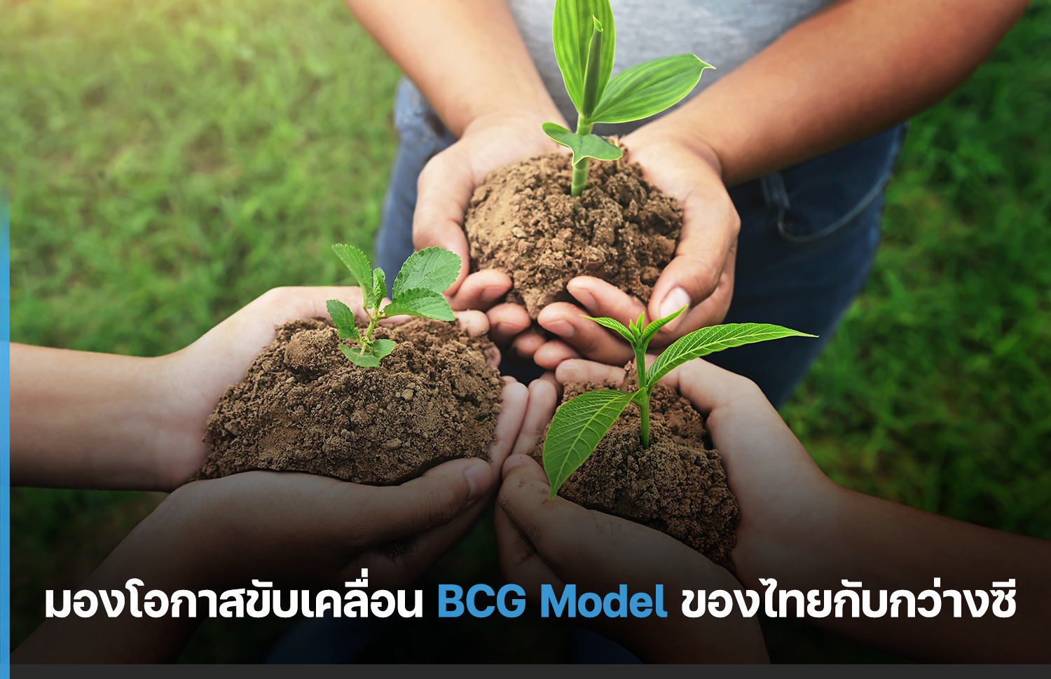 โอกาสขับเคลื่อน BCG Model ของไทยกับกว่างซี