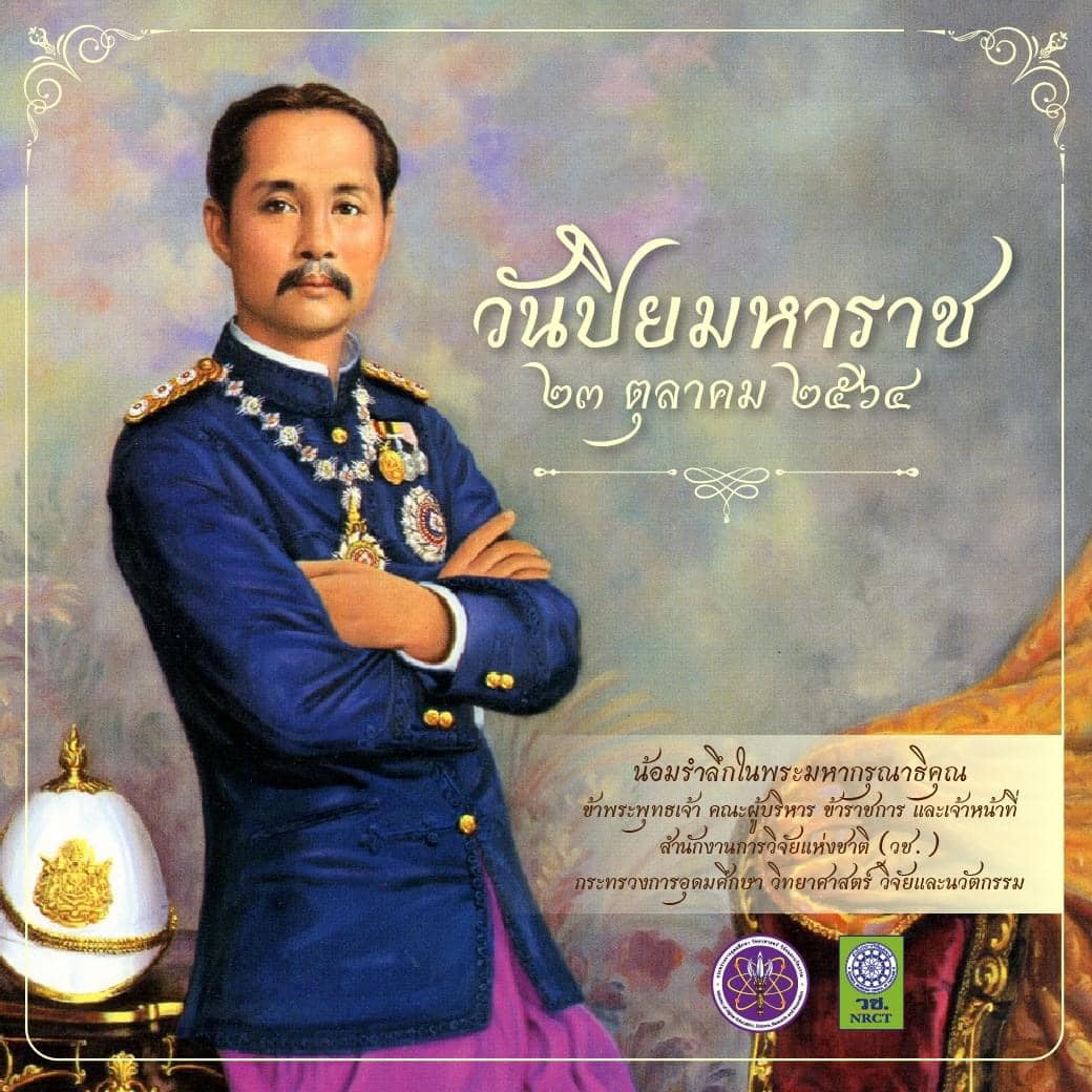 วันปิยมหาราช
 ๒๓ ตุลาคม ๒๕๖๔
 น้อมรำลึกในพระมหากรุณาธิคุณ
 ข้าพระพุทธเจ้า คณะผู้…