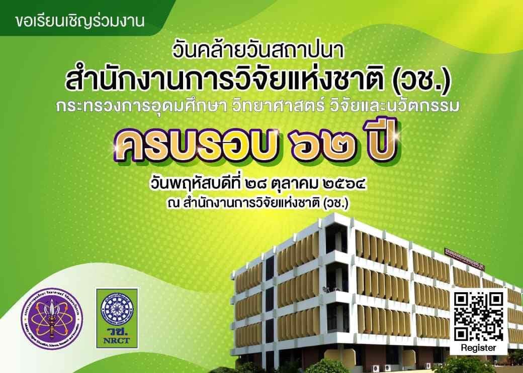 ขอเรียนเชิญร่วมงาน 
 วันคล้ายวันสถาปนา สำนักงานการวิจัยแห่งชาติ (วช.) 
 กระทรวงก…