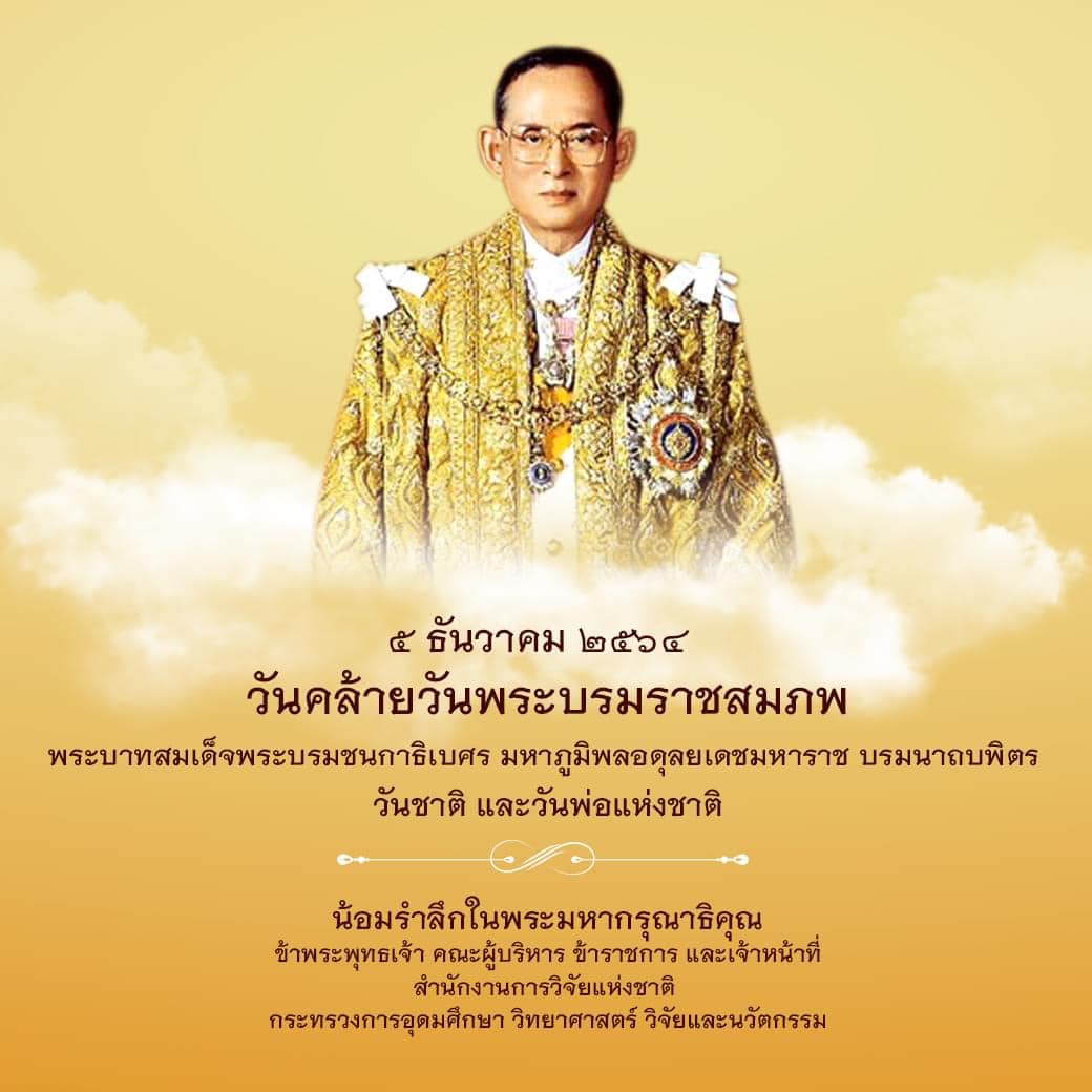 ๕ ธันวาคม ๒๕๖๔
 วันคล้ายวันพระบรมราชสมภพ 
 พระบาทสมเด็จพระบรมชนกาธิเบศร มหาภูมิพ…