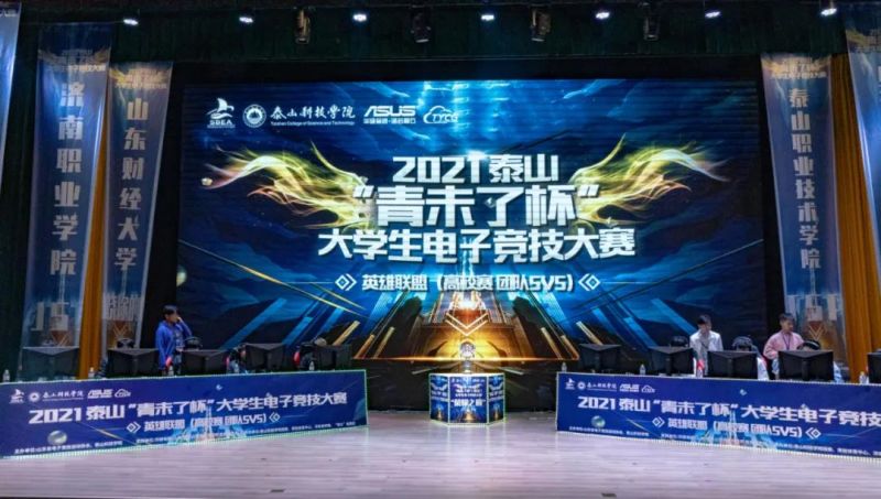 2021 Taishan “Qingweiliao Cup” (Taian) University E-sports Championship จัดขึ้นที่เมืองไท่อัน และพร้อมก้าวสู่การแข่งขันระดับประเทศ