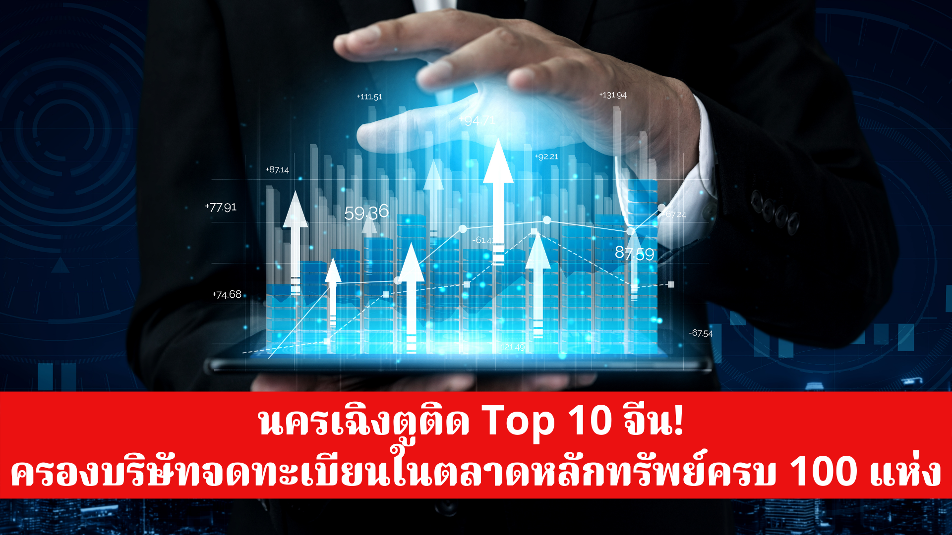 นครเฉิงตูติด Top 10 จีน! ครองบริษัทจดทะเบียนในตลาดหลักทรัพย์ครบ 100 แห่ง