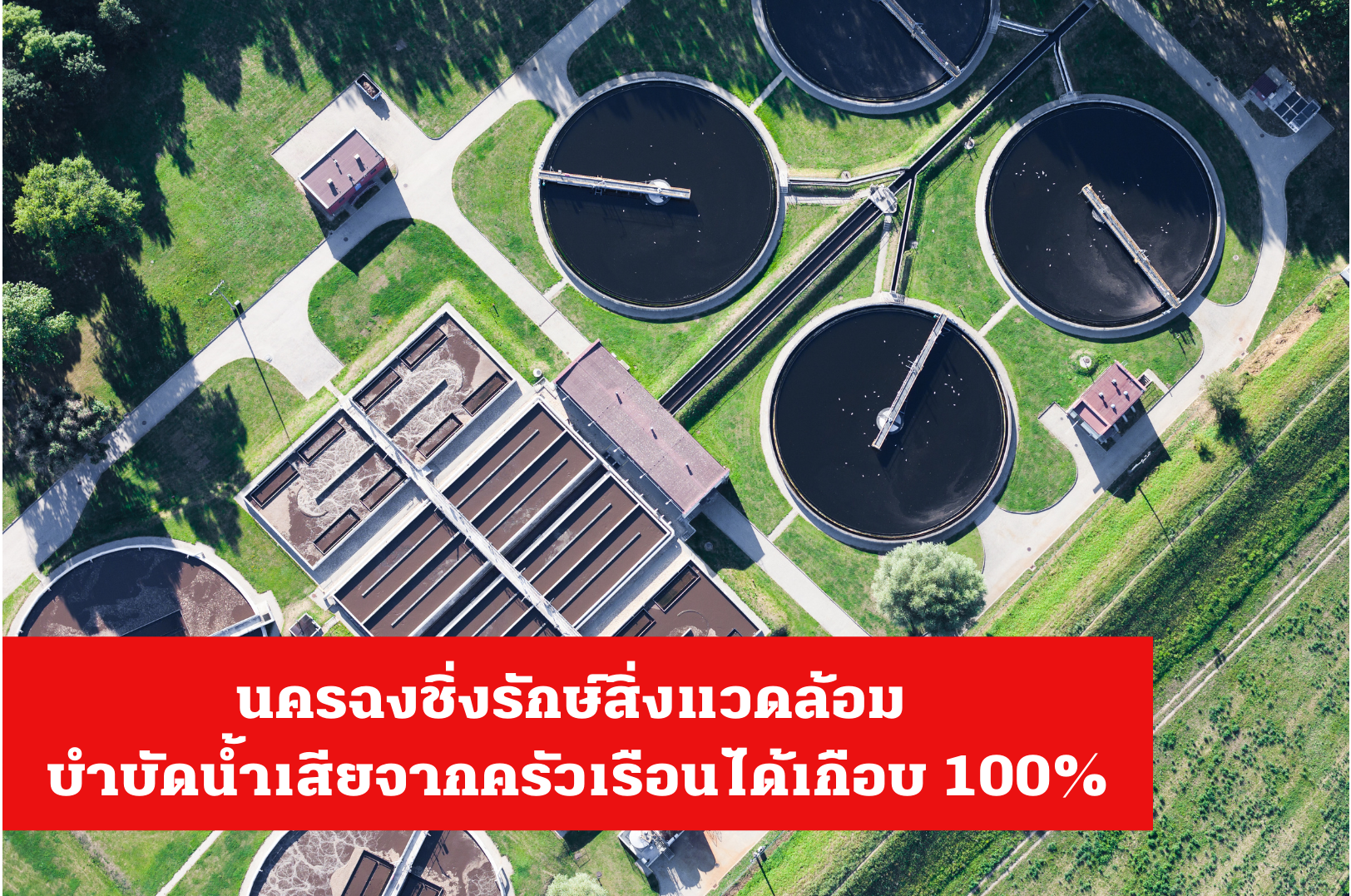 นครฉงชิ่งรักษ์สิ่งแวดล้อม บำบัดน้ำเสียจากครัวเรือนได้เกือบ 100%