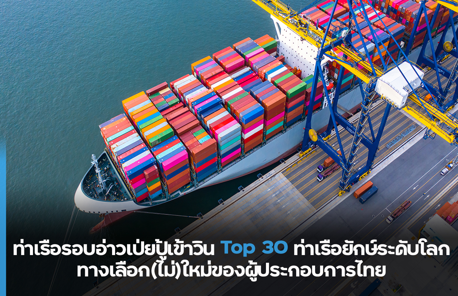 ท่าเรือรอบอ่าวเป่ยปู้เข้าวิน Top 30 ท่าเรือยักษ์ระดับโลก ทางเลือก(ไม่)ใหม่ของผู้ประกอบการไทย