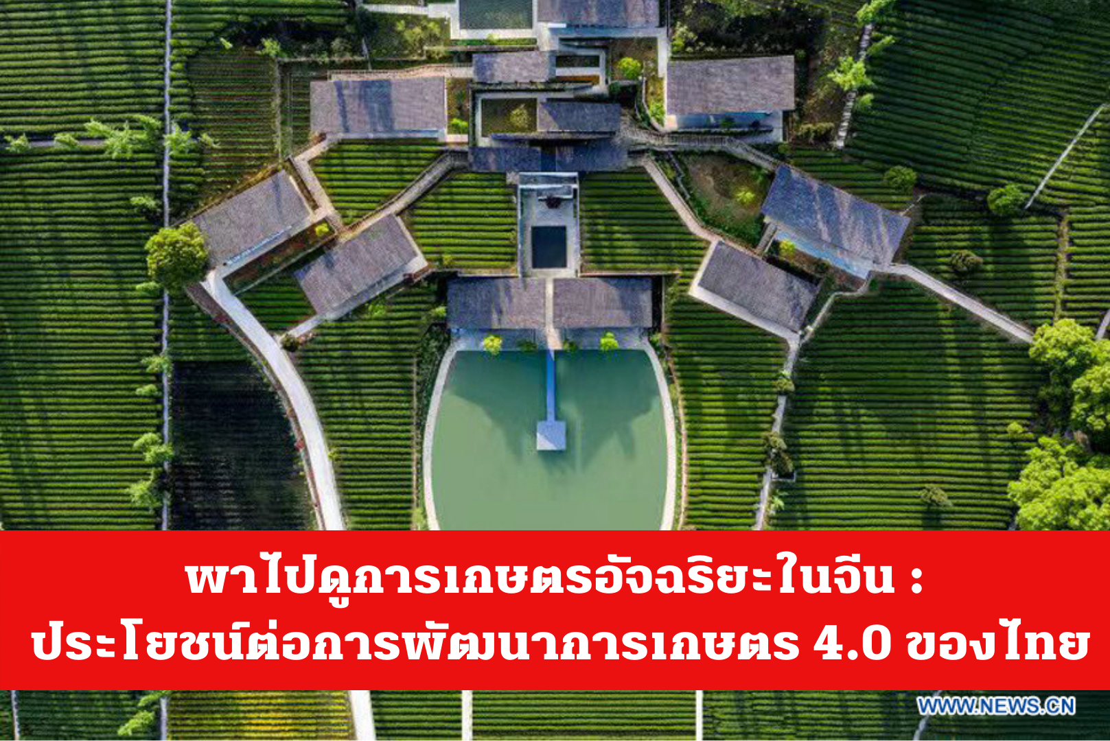 พาไปดูการเกษตรอัจฉริยะในจีน : ประโยชน์ต่อการพัฒนาการเกษตร 4.0 ของไทย