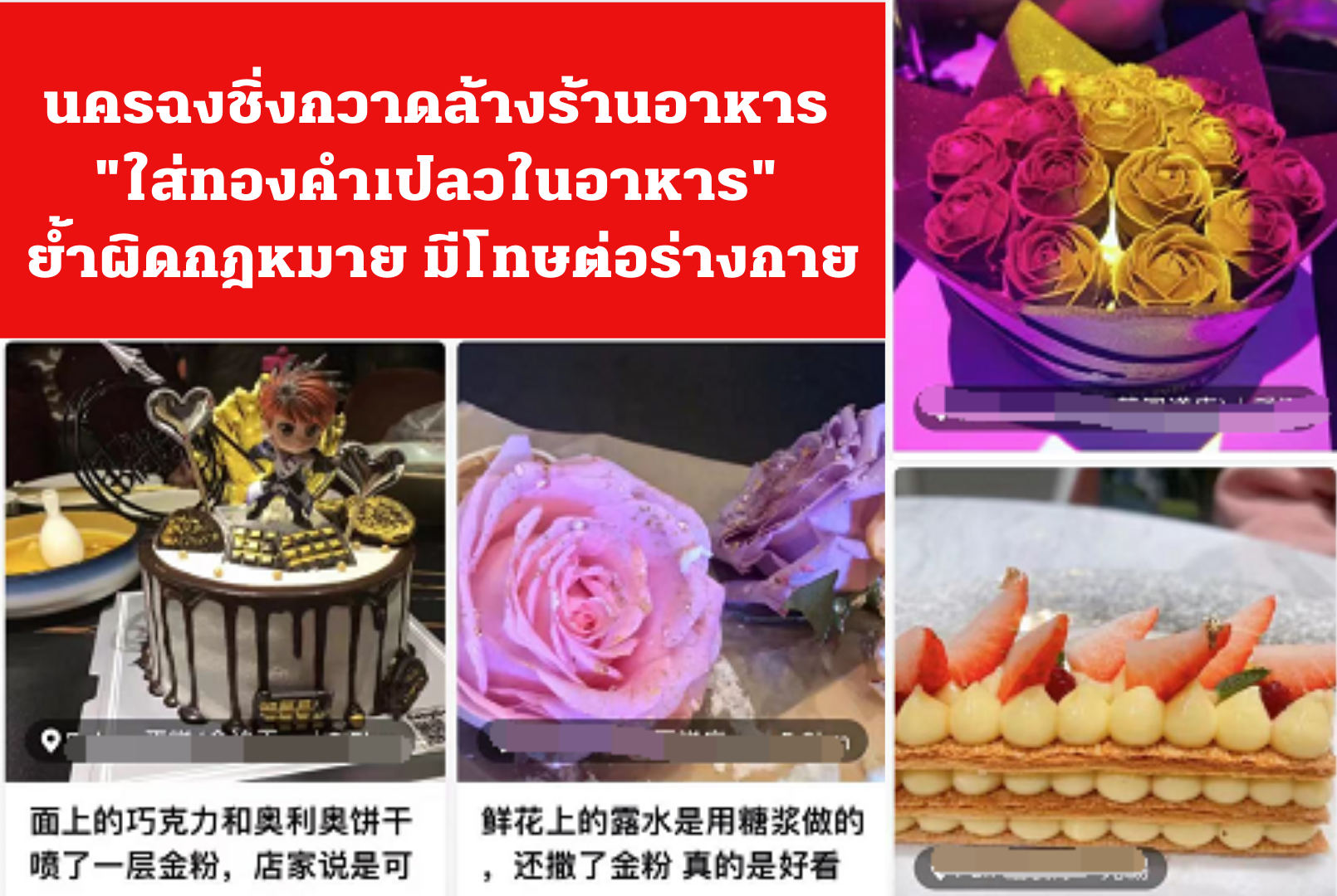 นครฉงชิ่งกวาดล้างร้านอาหาร “ใส่ทองคำเปลวในอาหาร” ย้ำผิดกฎหมาย มีโทษต่อร่างกาย