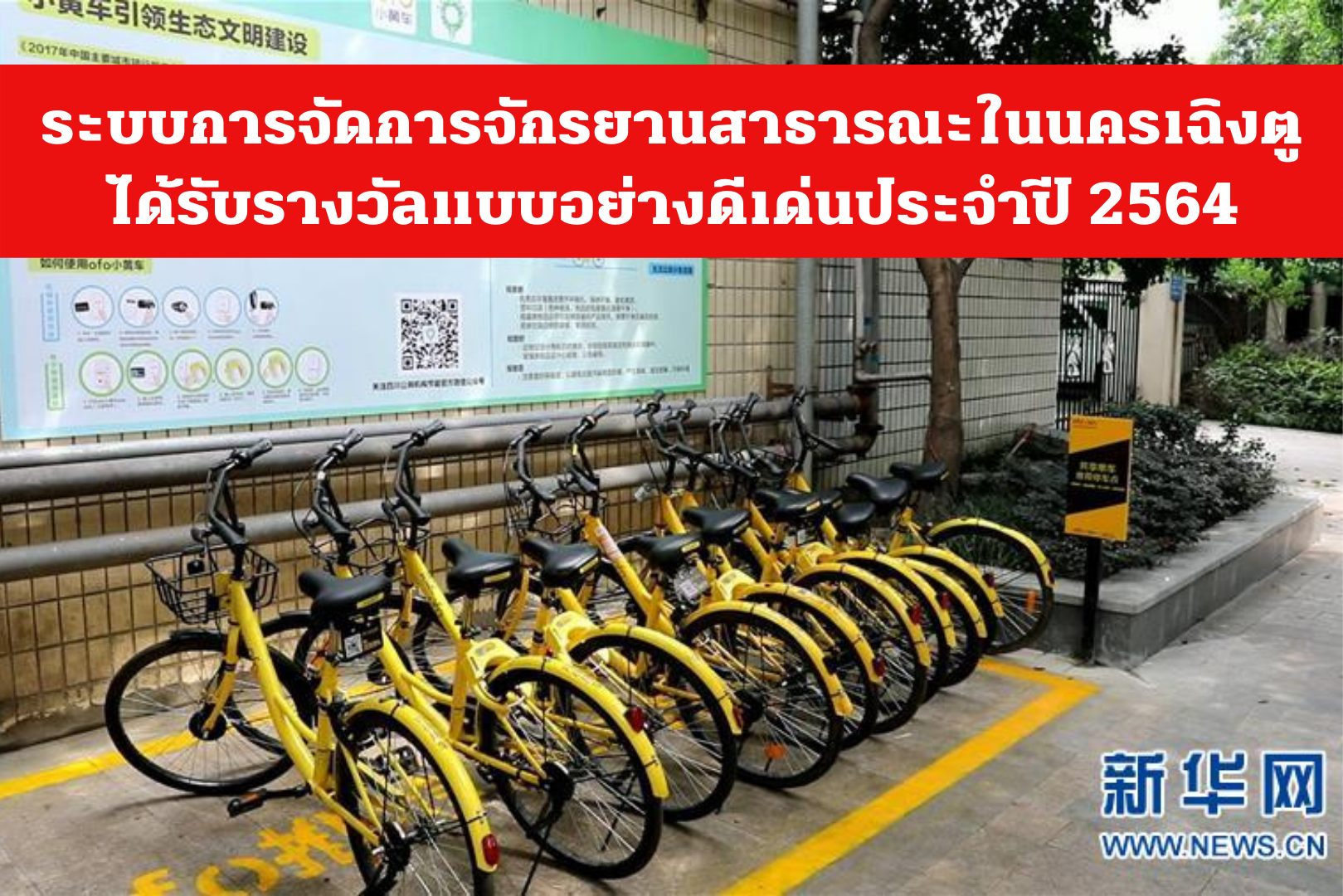 ระบบการจัดการจักรยานสาธารณะในนครเฉิงตูได้รับรางวัลแบบอย่างดีเด่นประจำปี 2564 – ศูนย์บริการข้อมูลธุรกิจไทยในจีน (Thailand Business Information Center in China)