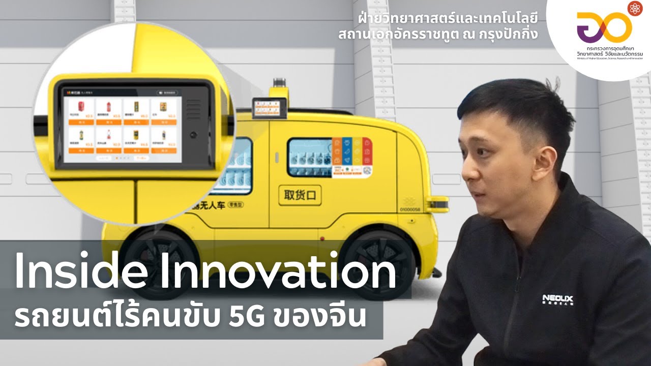 Inside Innovation | รถยนต์ไร้คนขับ 5G ของจีน