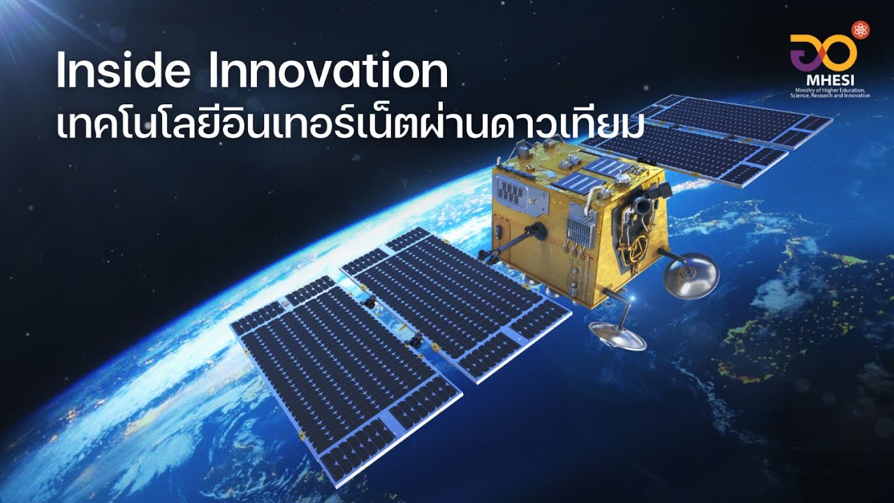 Inside Innovation | เทคโนโลยีอินเทอร์เน็ตผ่านดาวเทียม (Satellite Internet)