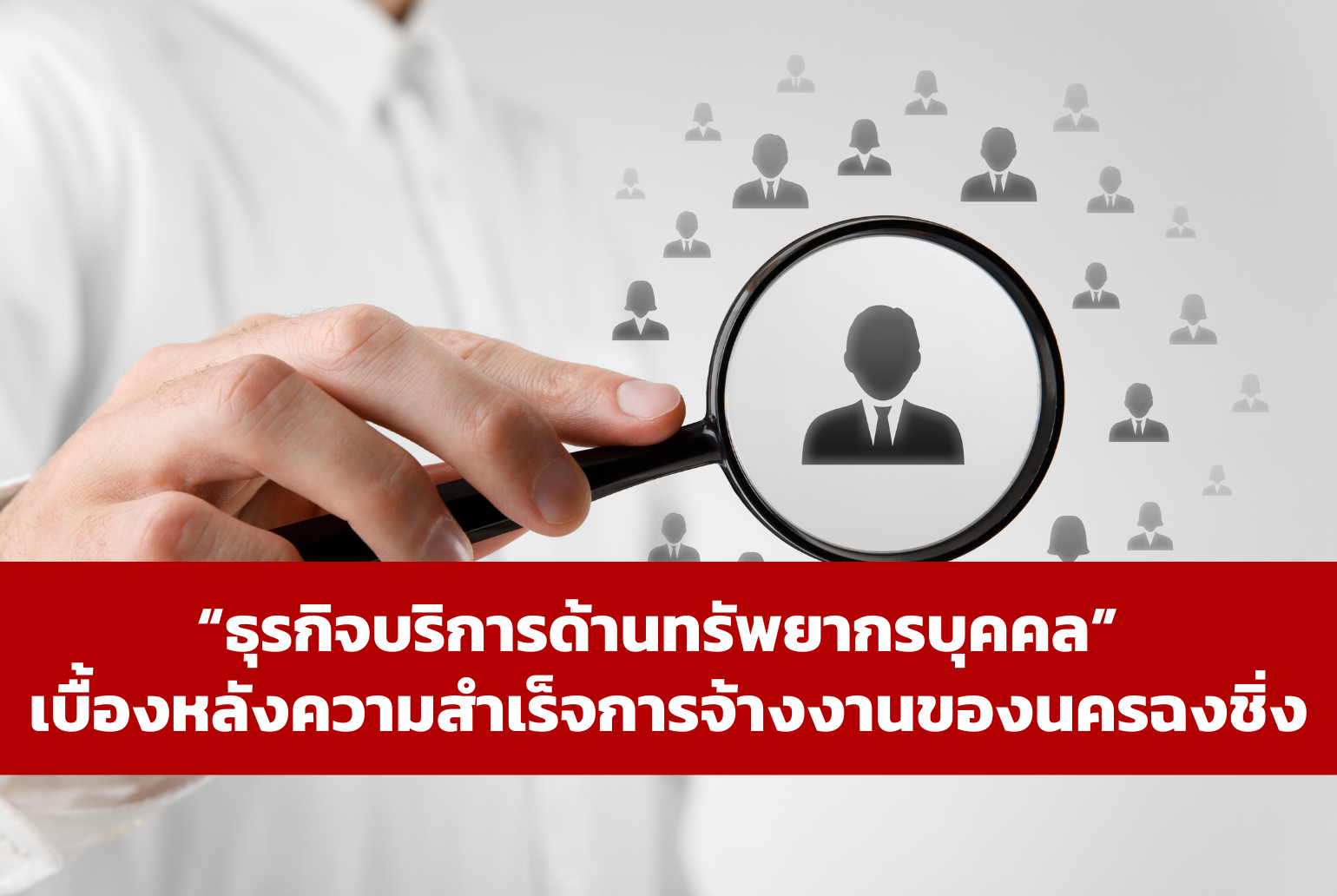 “ธุรกิจบริการด้านทรัพยากรบุคคล” เบื้องหลังความสำเร็จการจ้างงานของนครฉงชิ่ง