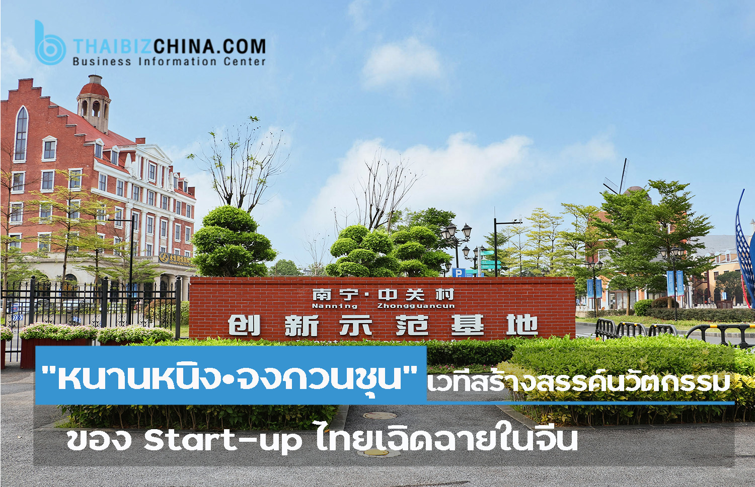 “หนานหนิง·จงกวนชุน” เวทีสร้างสรรค์นวัตกรรมของ Start-up ไทยเฉิดฉายในจีน – ศูนย์บริการข้อมูลธุรกิจไทยในจีน (Thailand Business Information Center in China)