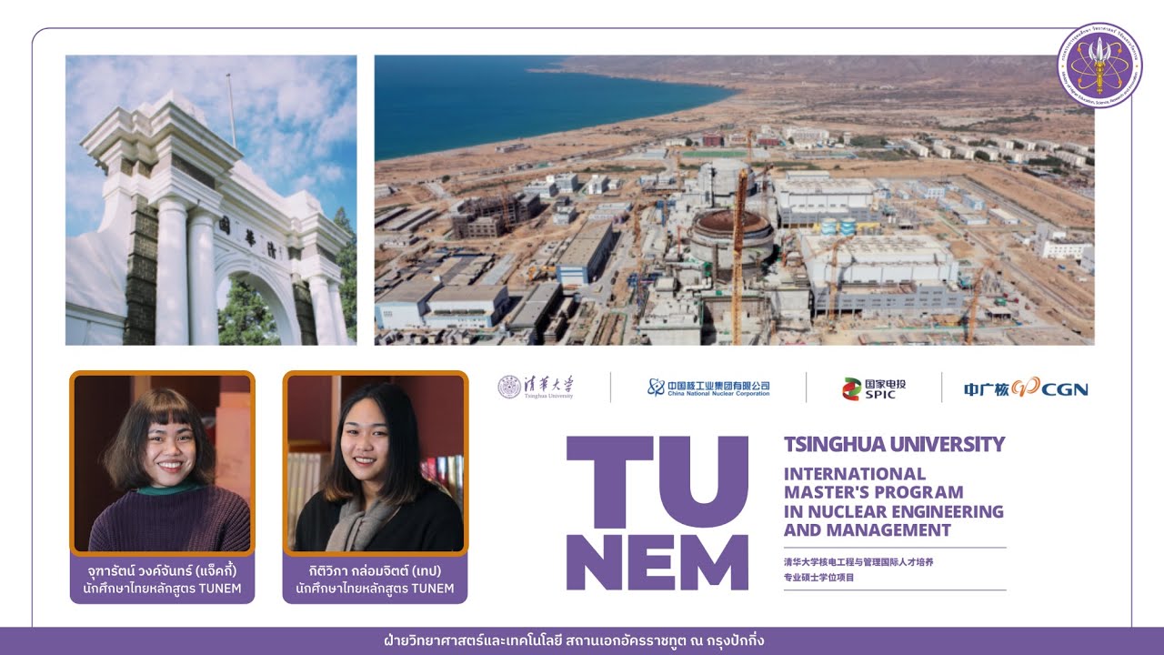 แนะนำโปรแกรม Tsinghua University, Nuclear Engineering and Management (TUNEM)