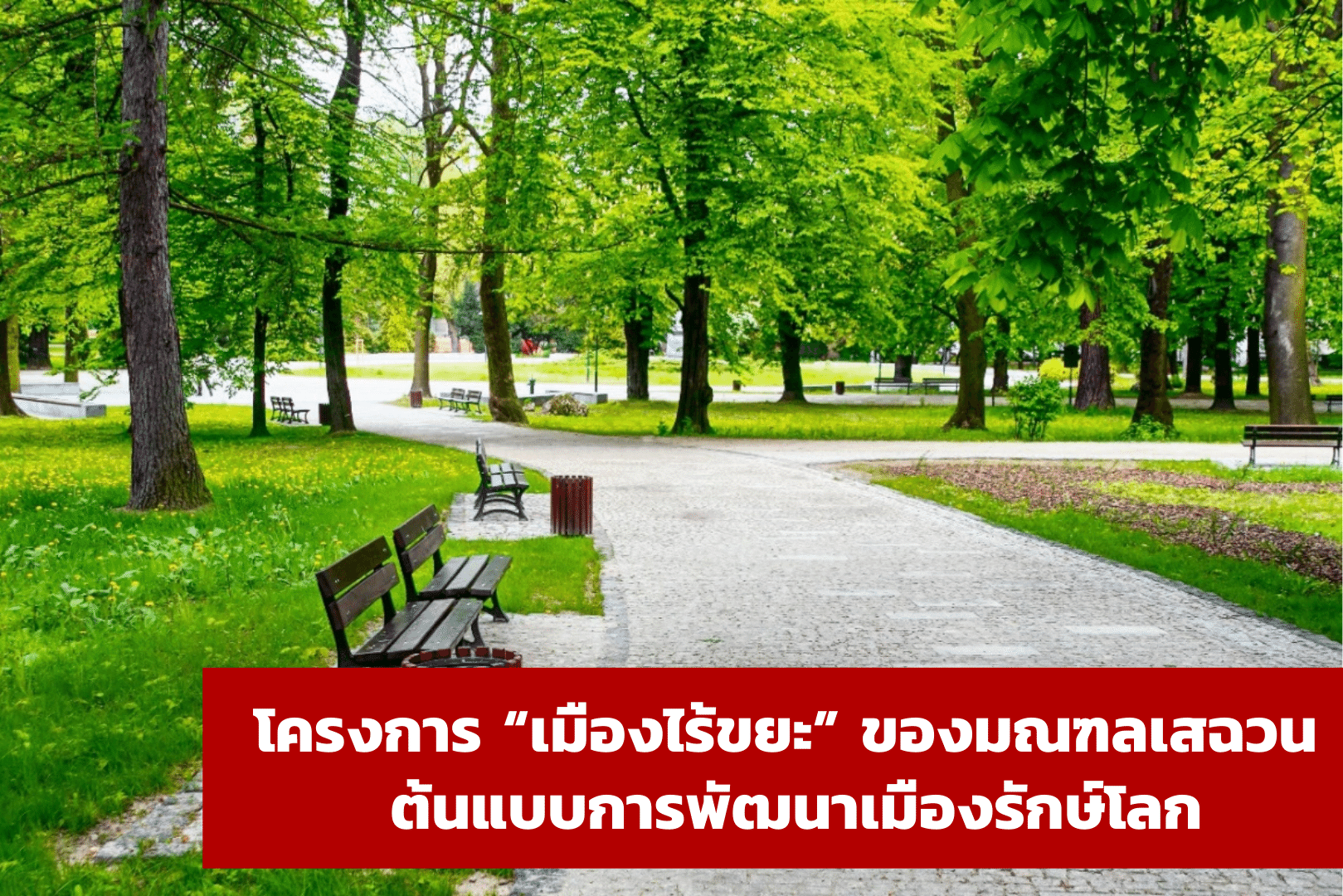 โครงการ “เมืองไร้ขยะ” ของมณฑลเสฉวน ต้นแบบการพัฒนาเมืองรักษ์โลก – ศูนย์บริการข้อมูลธุรกิจไทยในจีน (Thailand Business Information Center in China)