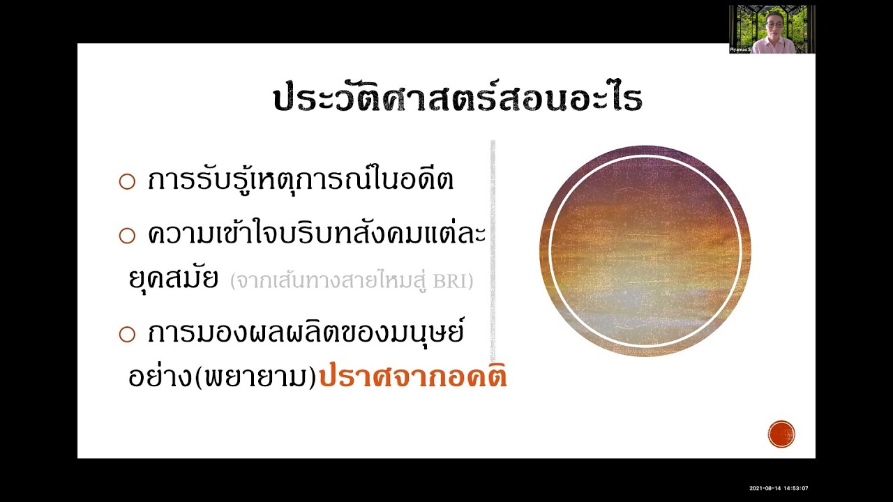 การเตรียมตัวศึกษาต่อด้านประวัติศาสตร์ | Way Forward 2021 ครั้งที่ 12