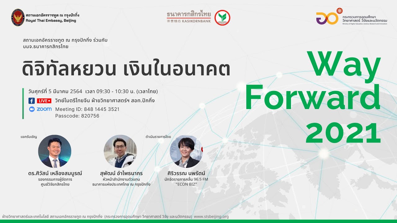 ดิจิทัลหยวน เงินในอนาคต | Way Forward 2021