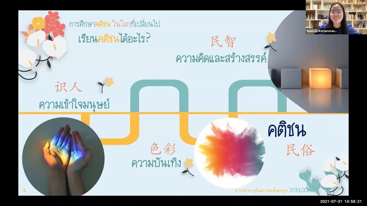 การศึกษาคติชนในโลกที่เปลี่ยนไป | Way Forward 2021 “คติชนวิทยา” จีนสอนอะไร อย่างไร