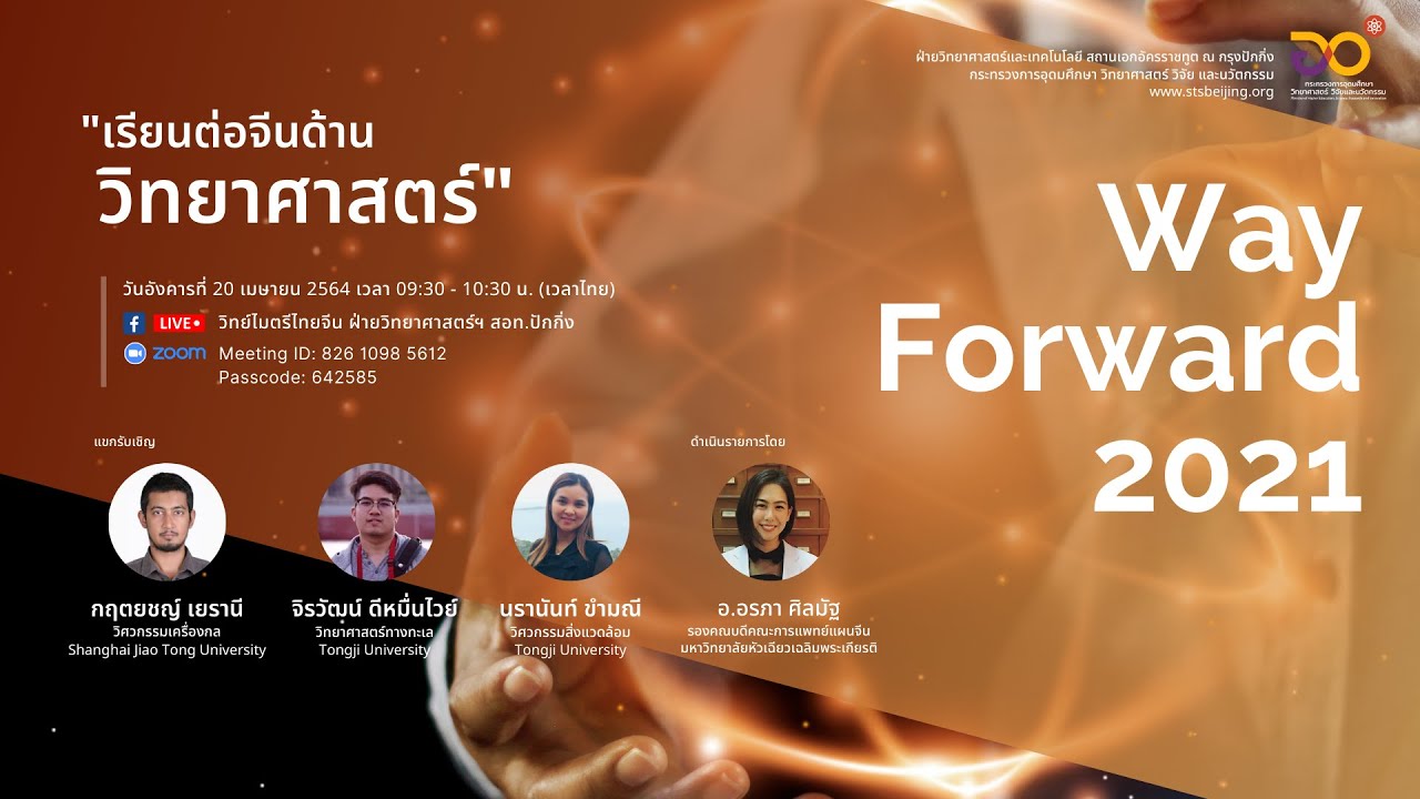 เรียนต่อจีนด้านวิทยาศาสตร์ | Way Forward 2021