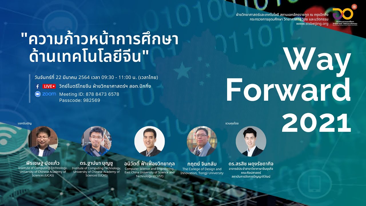 ความก้าวหน้าการศึกษาด้านเทคโนโลยีจีน | Way Forward 2021