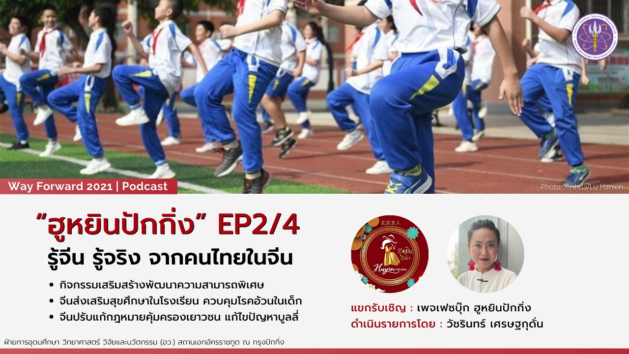 “ฮูหยินปักกิ่ง” รู้จีน รู้จริง จากคนไทยในจีน EP2/4 | Way Forward 2021 Podcast