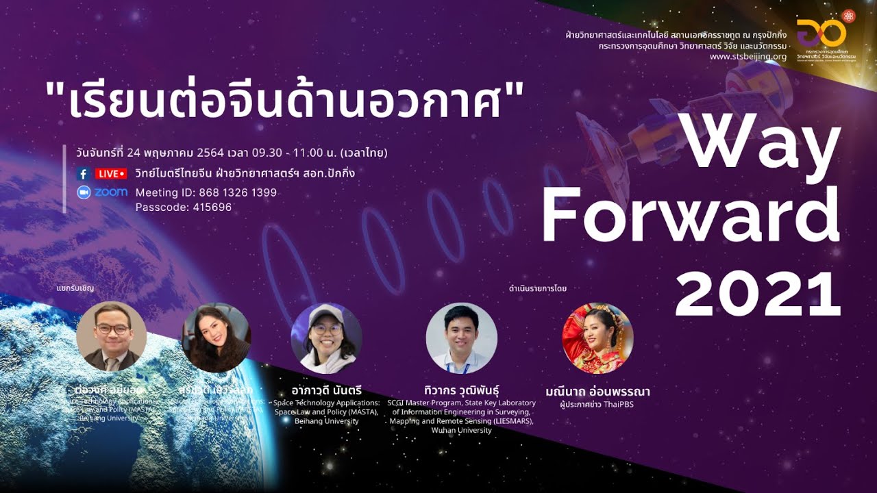 เรียนต่อจีนด้านอวกาศ | Way Forward 2021 ครั้งที่ 7