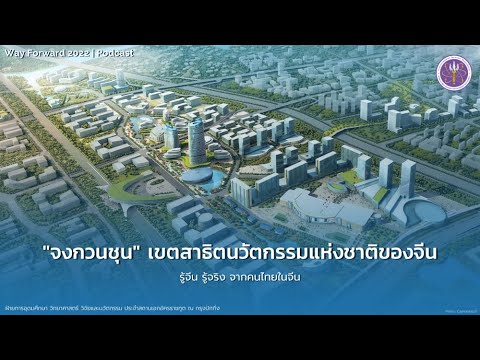 “จงกวนชุน” เขตสาธิตนวัตกรรมแห่งชาติของจีน EP.2 | Way Forward 2022 Podcast