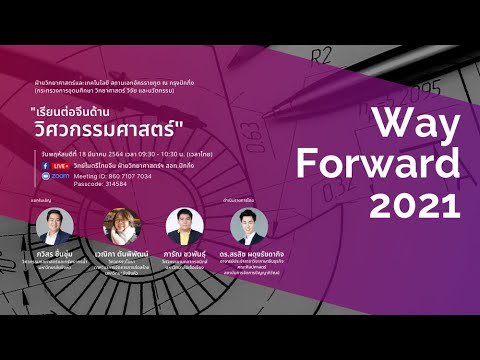 เรียนต่อจีนด้านวิศวกรรมศาสตร์ | Way Forward 2021