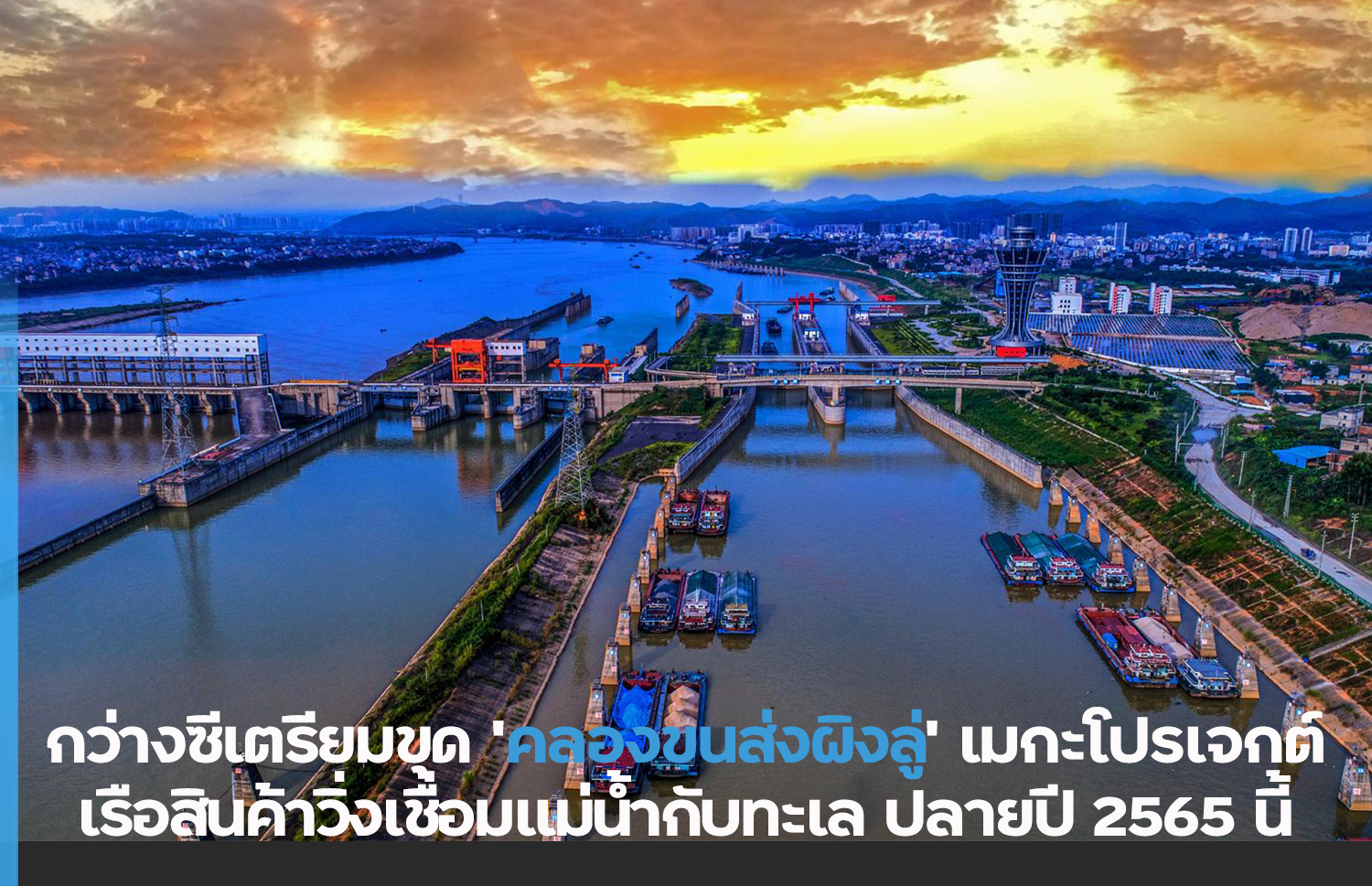 กว่างซีเตรียมขุด ‘คลองขนส่ง’ เมกะโปรเจกต์เชื่อมเรือสินค้าวิ่งเชื่อมแม่น้ำกับทะเล ปลายปี 2565 นี้