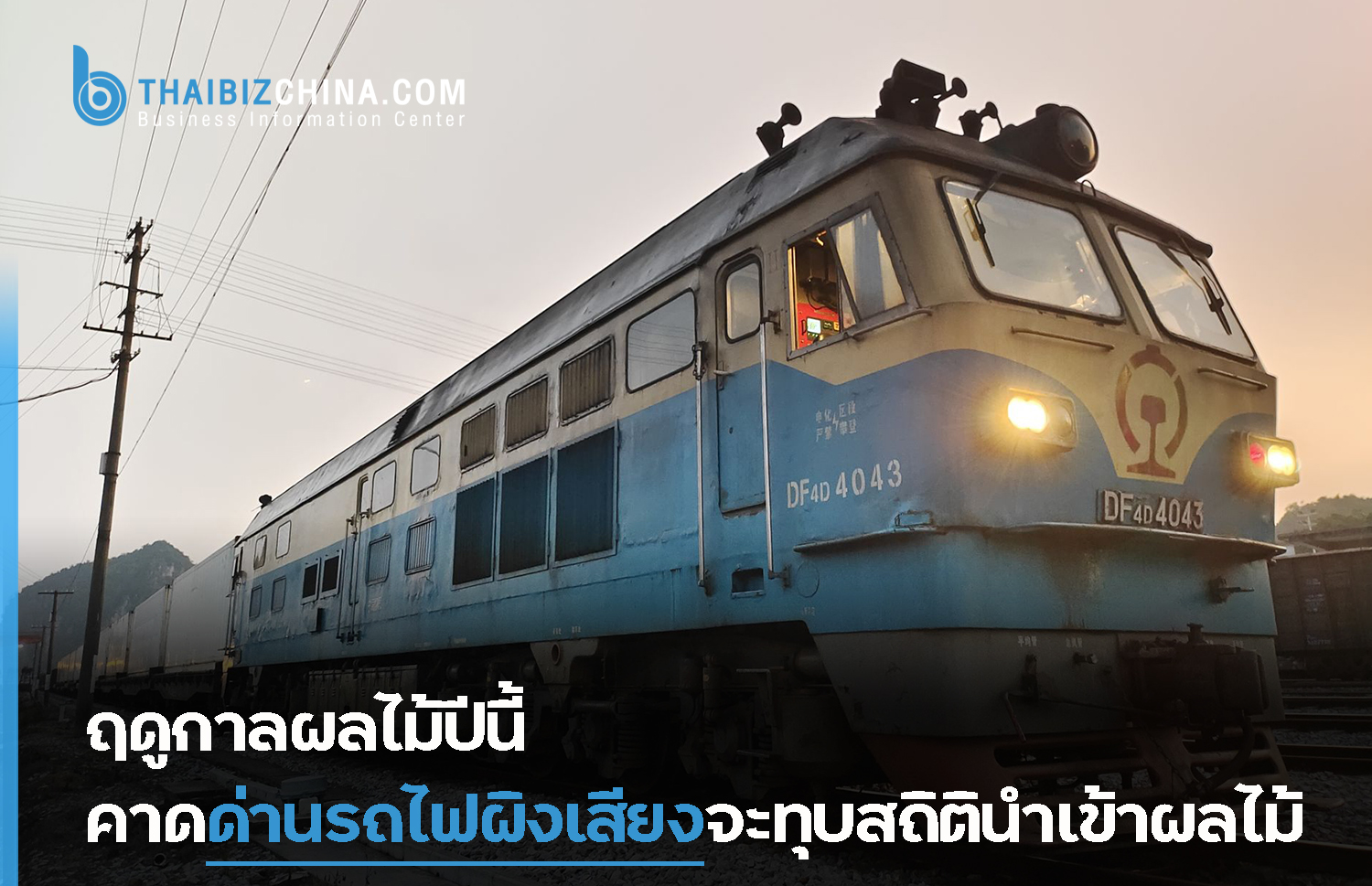 ฤดูกาลผลไม้ปีนี้ คาดด่านรถไฟผิงเสียงจะทุบสถิตินำเข้าผลไม้ – ศูนย์บริการข้อมูลธุรกิจไทยในจีน (Thailand Business Information Center in China)