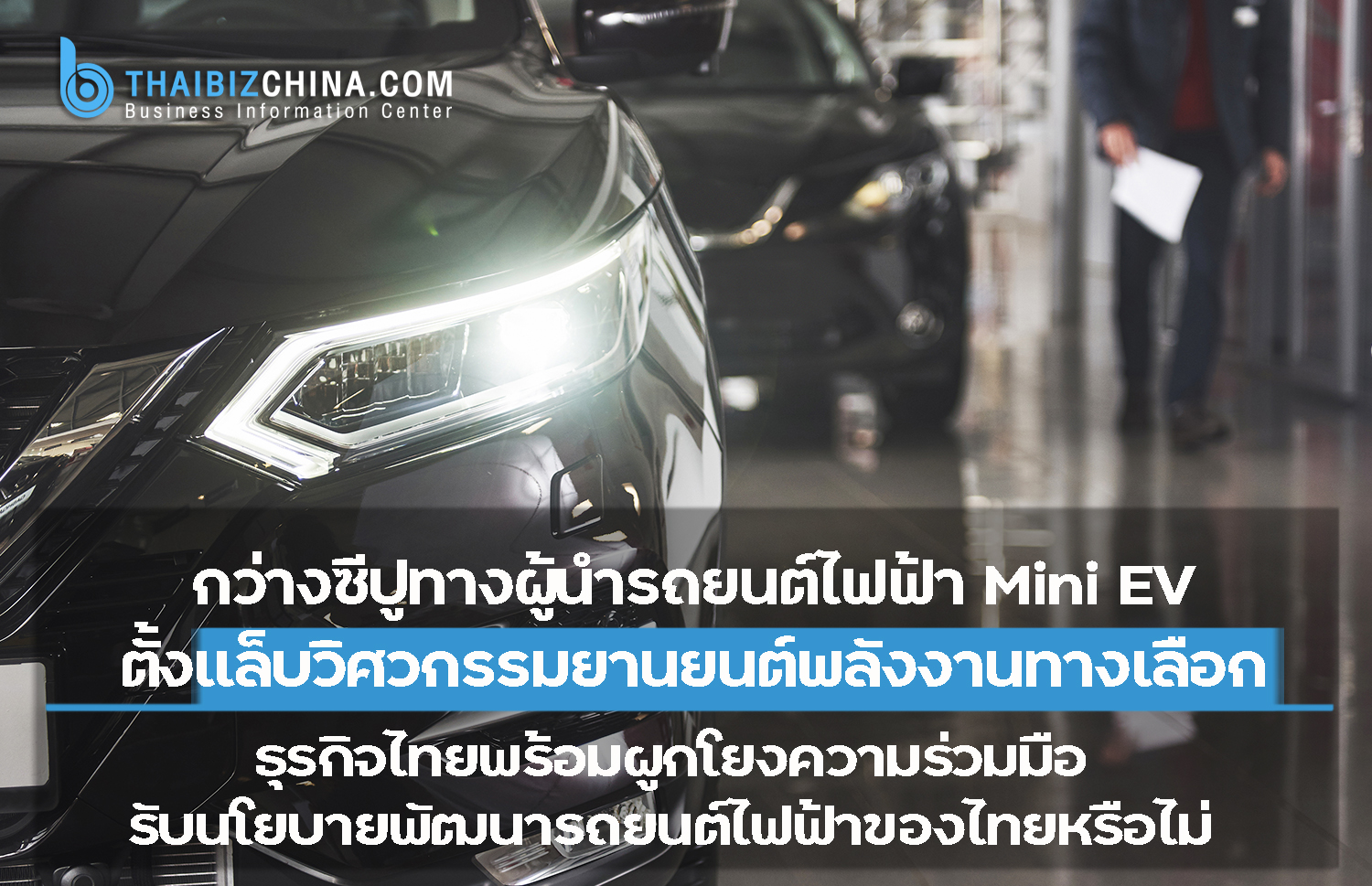 กว่างซีปูทางผู้นำรถยนต์ไฟฟ้า Mini EV ตั้งแล็บวิศวกรรมยานยนต์พลังงานทางเลือก – ศูนย์บริการข้อมูลธุรกิจไทยในจีน (Thailand Business Information Center in China)