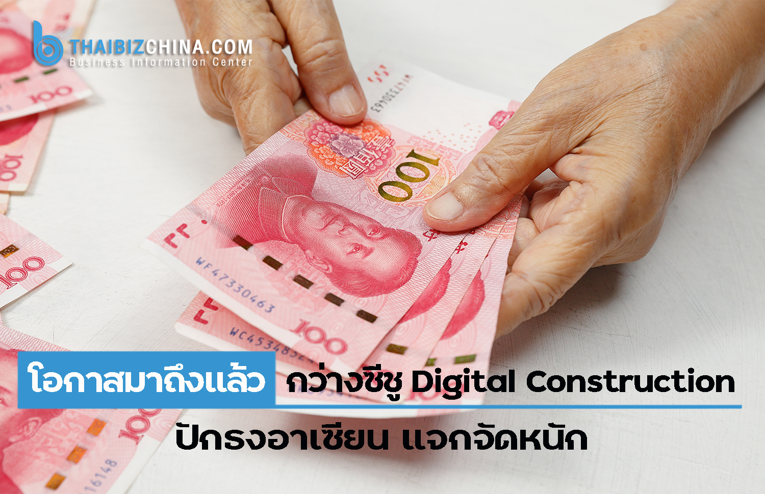 โอกาสมาถึงแล้ว กว่างซีชู Digital Construction ปักธงอาเซียน แจกจัดหนัก