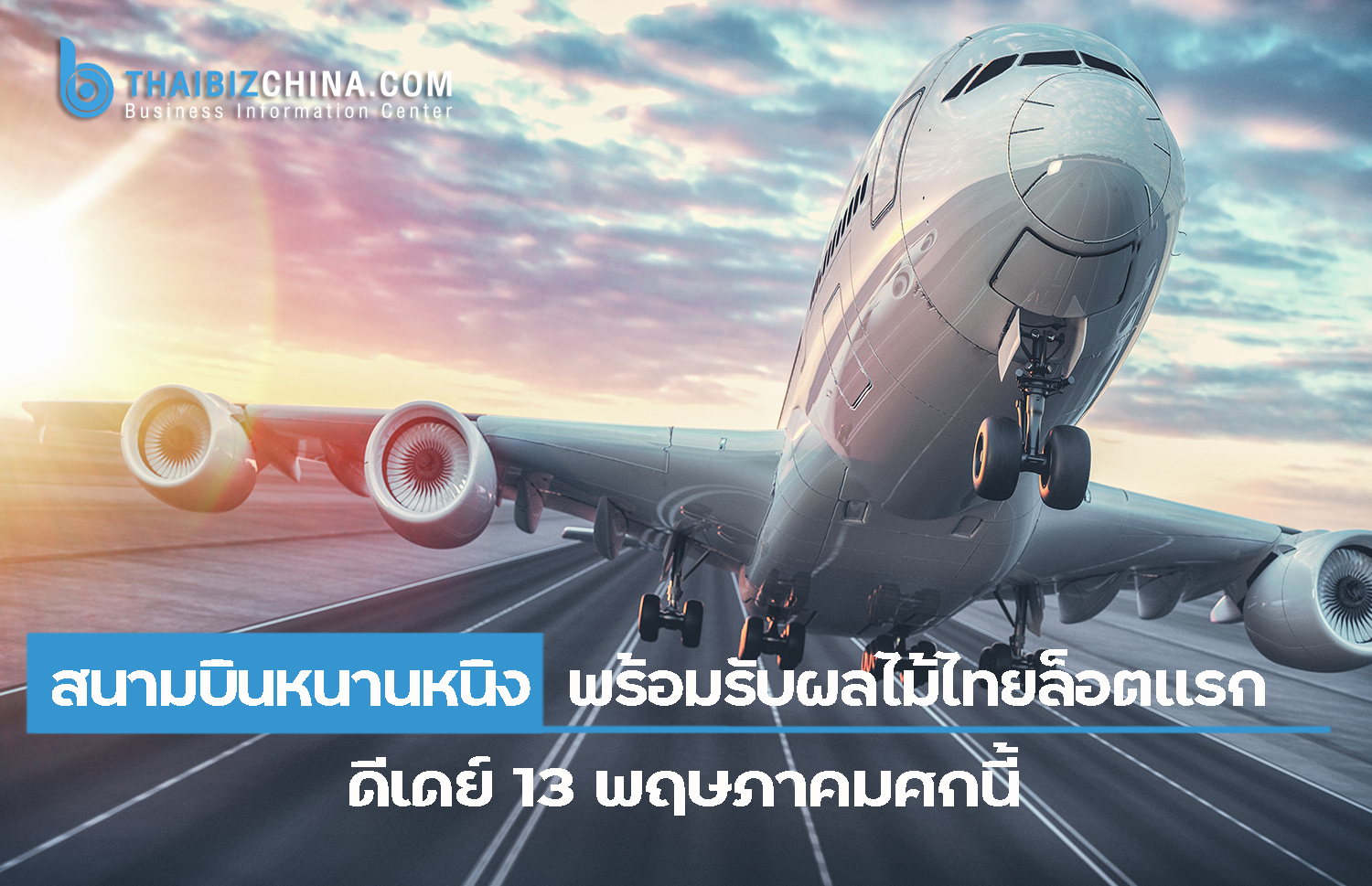 สนามบินหนานหนิงพร้อมรับผลไม้ไทยล็อตแรก ดีเดย์ 13 พฤษภาคมศกนี้ – ศูนย์บริการข้อมูลธุรกิจไทยในจีน (Thailand Business Information Center in China)