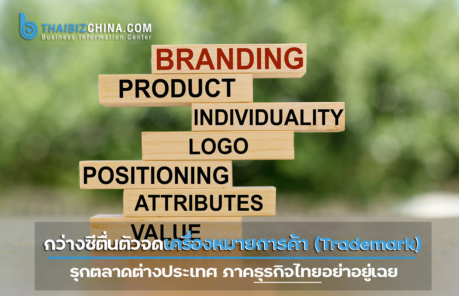 กว่างซีตื่นตัวจดเครื่องหมายการค้า (Trademark) รุกตลาดต่างประเทศ ภาคธุรกิจไทยอย่าอยู่เฉย – ศูนย์บริการข้อมูลธุรกิจไทยในจีน (Thailand Business Information Center in China)