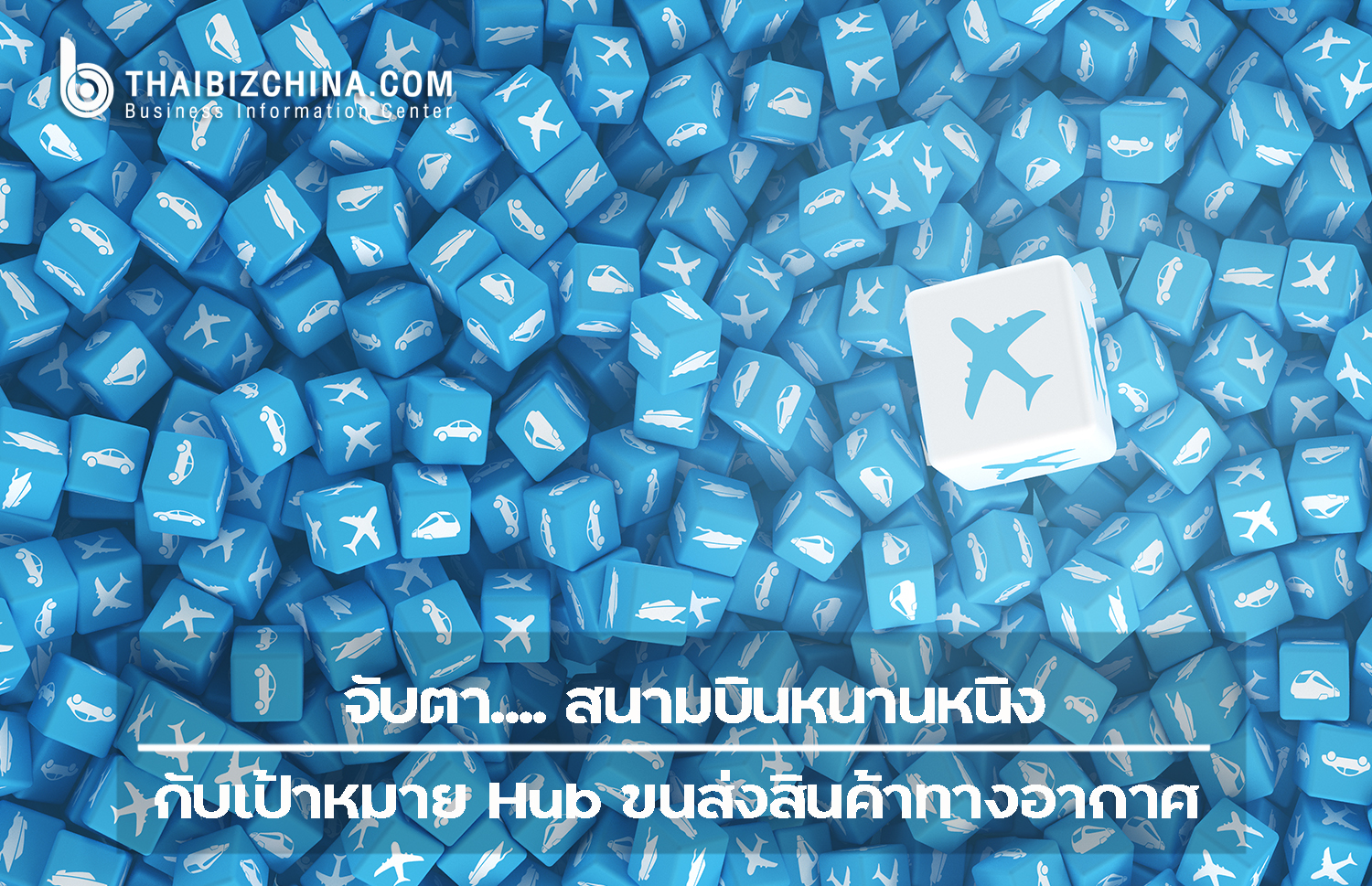 จับตา สนามบินหนานหนิงกับเป้าหมาย Hub ขนส่งสินค้าทางอากาศ – ศูนย์บริการข้อมูลธุรกิจไทยในจีน (Thailand Business Information Center in China)