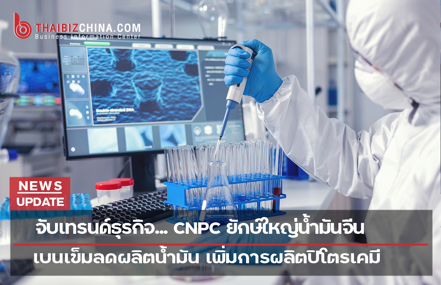 จับเทรนด์ธุรกิจ… CNPC ยักษ์ใหญ่น้ำมันจีน เบนเข็มลดผลิตน้ำมัน เพิ่มการผลิตปิโตรเคมี ส่องโอกาสและทางเลือกของภาคธุรกิจไทย