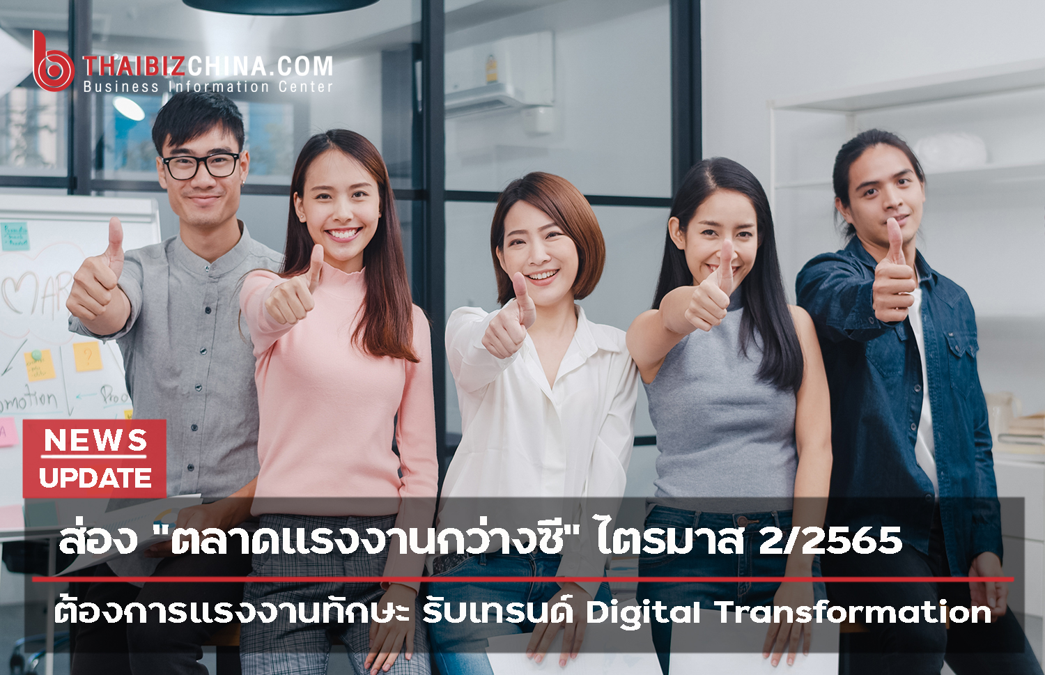 ส่อง “ตลาดแรงงานกว่างซี” ไตรมาส 2/2565 ต้องการแรงงานทักษะ รับเทรนด์ Digital Transformation