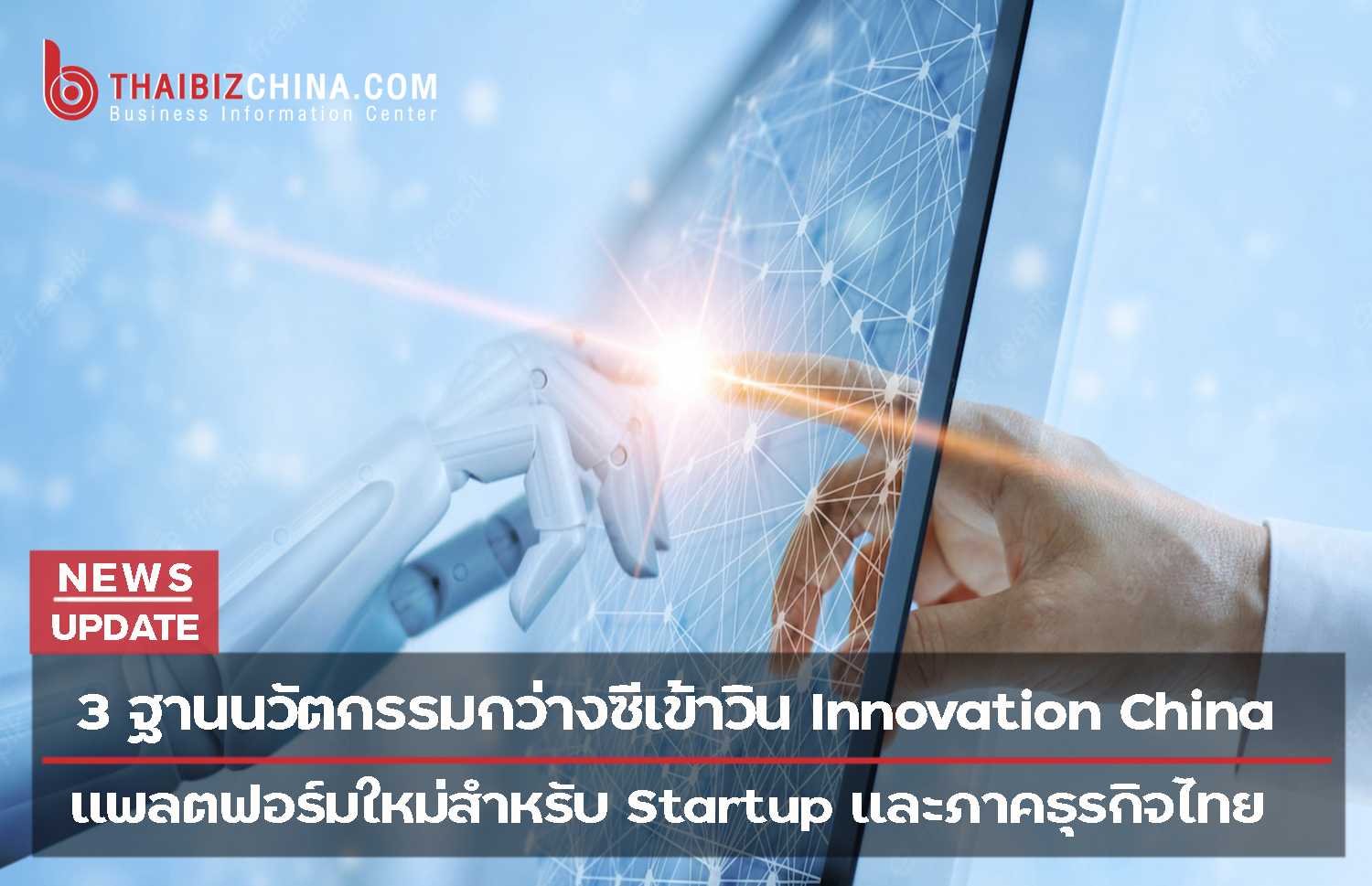 แพลตฟอร์มใหม่สำหรับสตาร์ทอัปไทย – ศูนย์บริการข้อมูลธุรกิจไทยในจีน (Thailand Business Information Center in China)