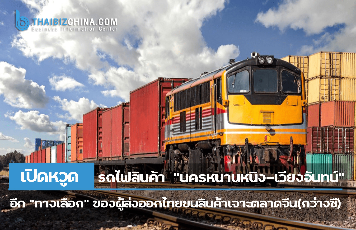 เปิดหวูด… ขบวนรถไฟขนสินค้า “นครหนานหนิง-เวียงจันทน์” เที่ยวปฐมฤกษ์แล้ว – ศูนย์บริการข้อมูลธุรกิจไทยในจีน (Thailand Business Information Center in China)