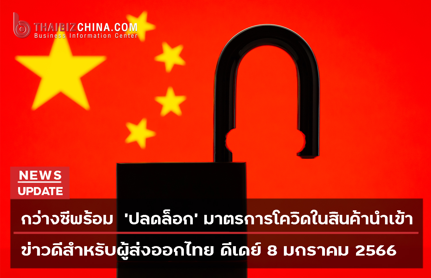 ข่าวดีสำหรับผู้ส่งออกไทย กว่างซีพร้อม  ‘ปลดล็อก’ มาตรการโควิดในสินค้านำเข้า  เริ่ม 8 มกราคม 2566