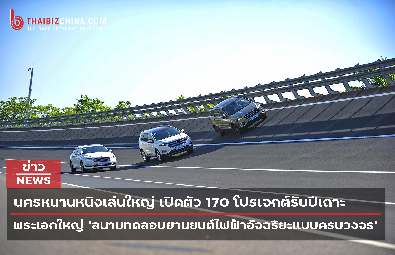 นครหนานหนิงเล่นใหญ่ เปิดตัว 170 โปรเจกต์รับปีเถาะ พระเอกใหญ่ ‘สนามทดสอบยานยนต์ไฟฟ้าอัจฉริยะแบบครบวงจร’