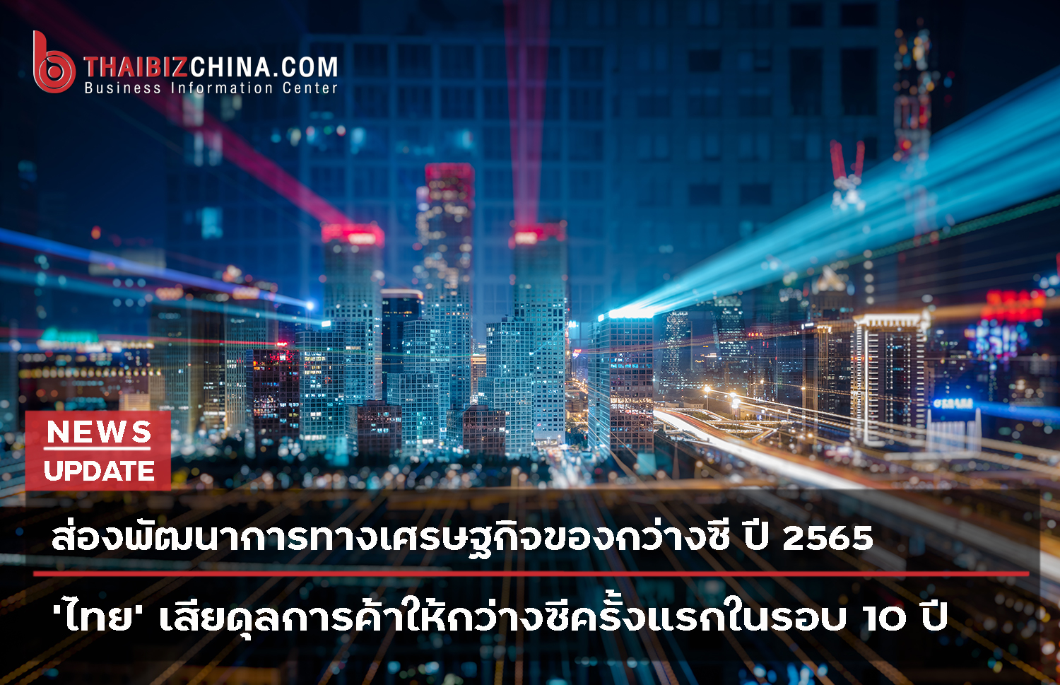 ส่องตัวเลขเศรษฐกิจกว่างซี ปี 65และการค้ากับประเทศไทย – ศูนย์บริการข้อมูลธุรกิจไทยในจีน (Thailand Business Information Center in China)