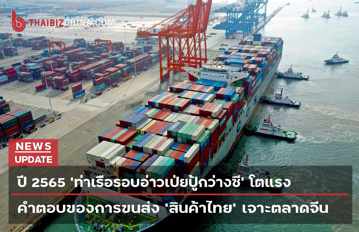 ปี 2565 ‘ท่าเรือรอบอ่าวเป่ยปู้กว่างซี’ โตแรง – ศูนย์บริการข้อมูลธุรกิจไทยในจีน (Thailand Business Information Center in China)