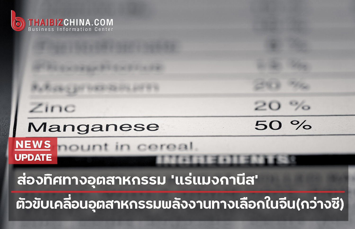 ส่องทิศทางอุตสาหกรรม ‘แร่แมงกานีส’ – ตัวขับเคลื่อนอุตสาหกรรมพลังงานทางเลือกในจีน(กว่างซี) – ศูนย์บริการข้อมูลธุรกิจไทยในจีน (Thailand Business Information Center in China)