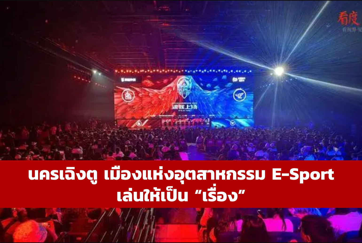 นครเฉิงตู เมืองแห่งอุตสาหกรรม E-Sport เล่นให้เป็น “เรื่อง”