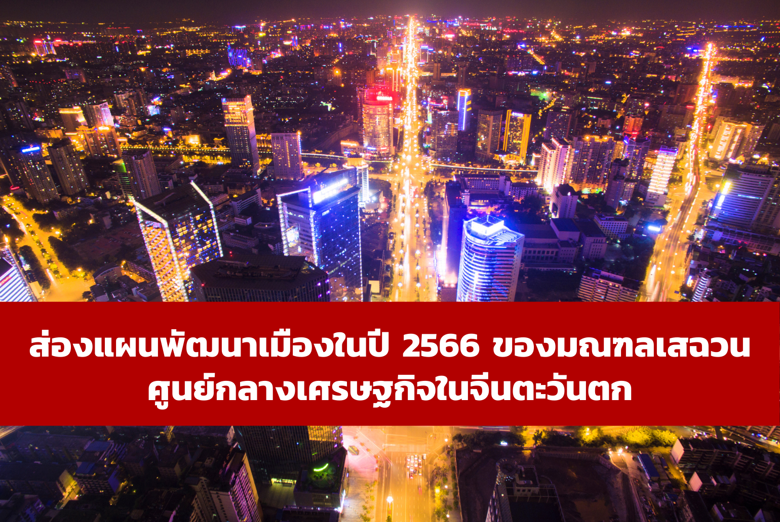 ส่องแผนพัฒนาเมืองในปี 2566 ของมณฑลเสฉวน ศูนย์กลางเศรษฐกิจในจีนตะวันตก – ศูนย์บริการข้อมูลธุรกิจไทยในจีน (Thailand Business Information Center in China)