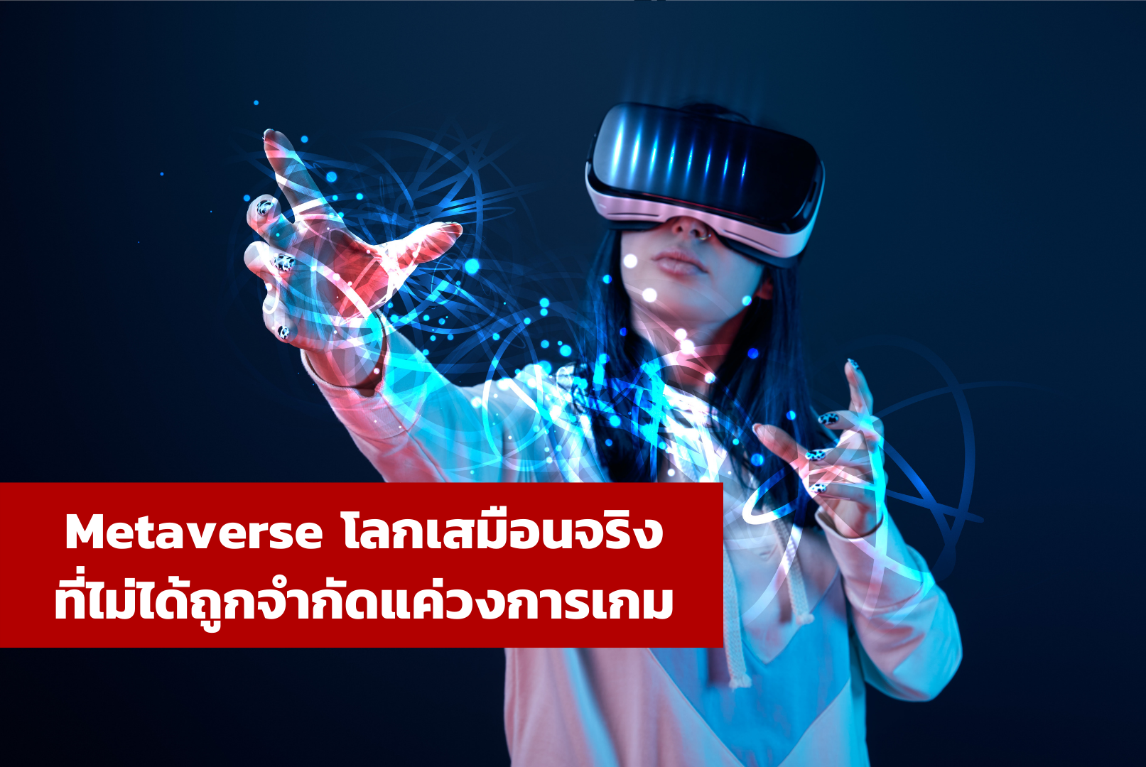 Metaverse โลกเสมือนจริงที่ไม่ได้ถูกจำกัดแค่วงการเกม – ศูนย์บริการข้อมูลธุรกิจไทยในจีน (Thailand Business Information Center in China)