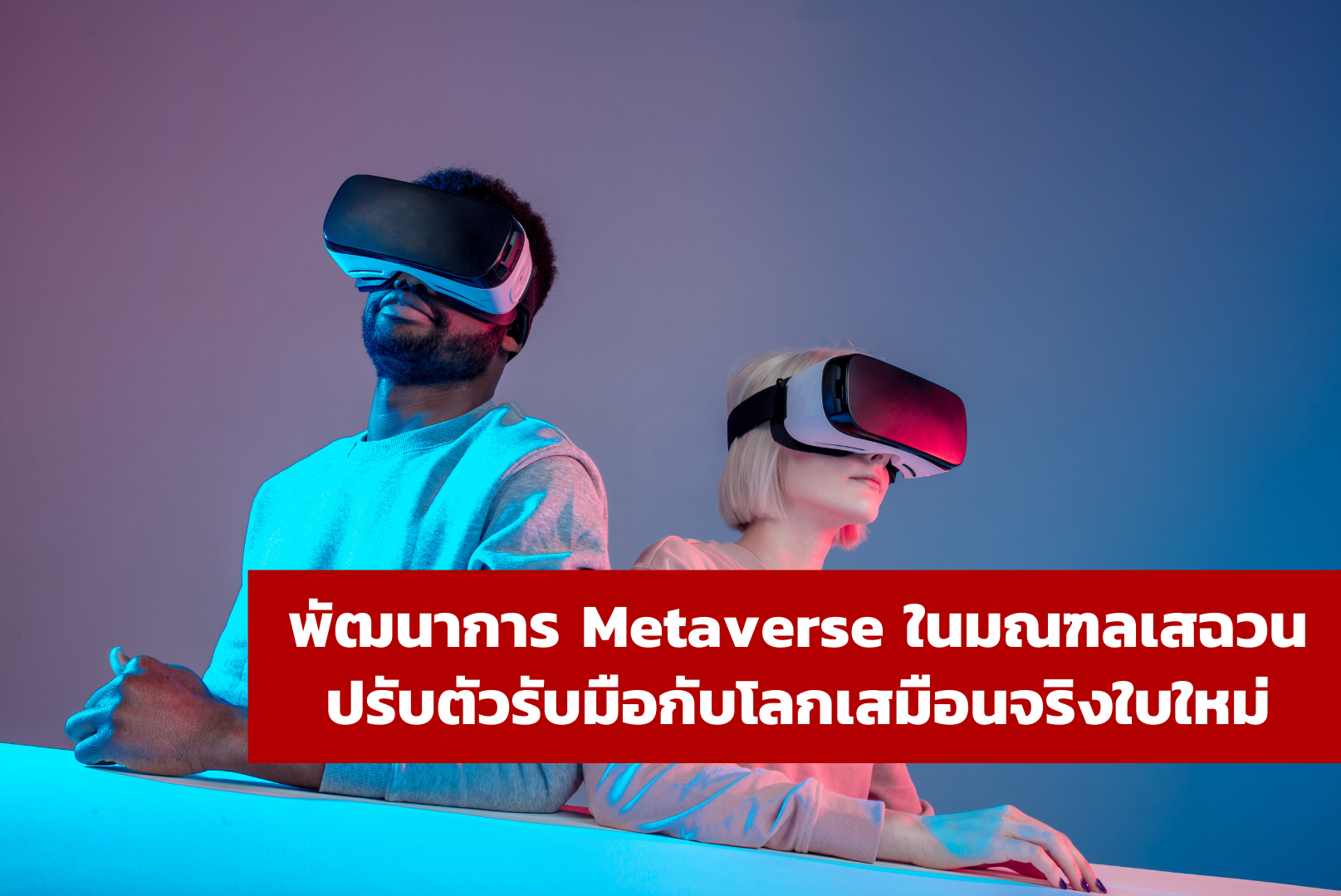 พัฒนาการ Metaverse ในมณฑลเสฉวน ปรับตัวรับมือกับโลกเสมือนจริงใบใหม่ – ศูนย์บริการข้อมูลธุรกิจไทยในจีน (Thailand Business Information Center in China)