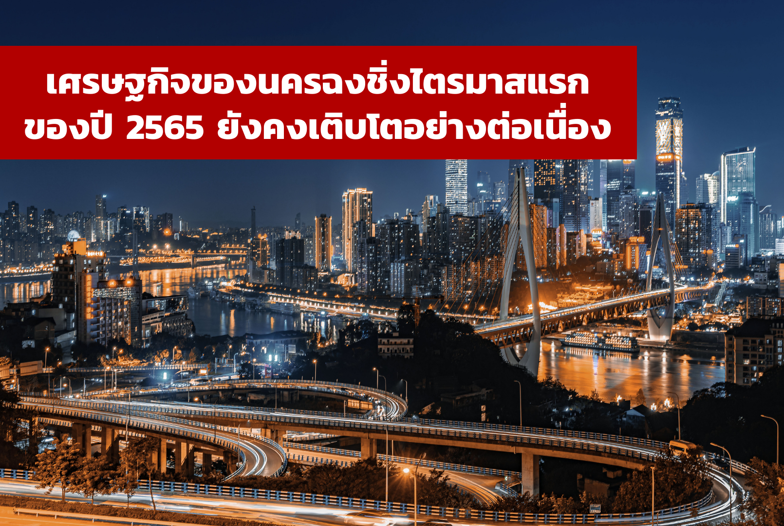 เศรษฐกิจของนครฉงชิ่งไตรมาสแรกของปี 2565 ยังคงเติบโตอย่างต่อเนื่อง – ศูนย์บริการข้อมูลธุรกิจไทยในจีน (Thailand Business Information Center in China)