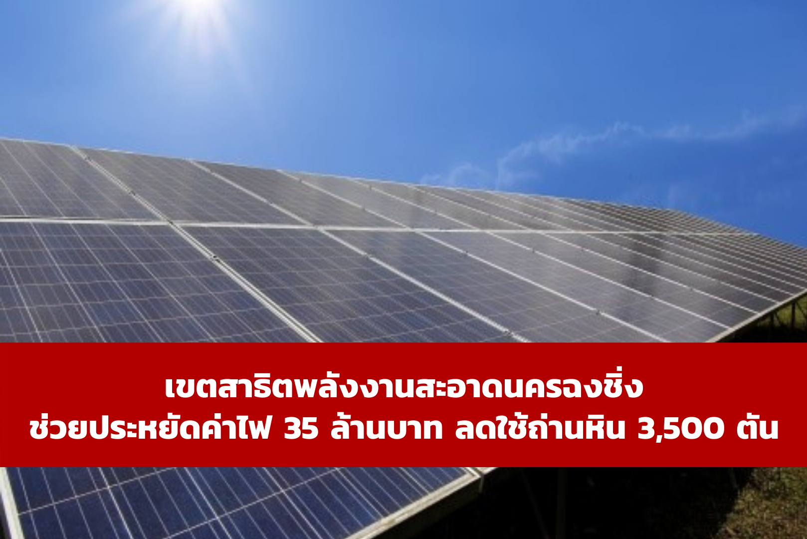 เขตสาธิตพลังงานสะอาดนครฉงชิ่งช่วยประหยัดค่าไฟ 35 ล้านบาท ลดใช้ถ่านหิน 3,500 ตัน